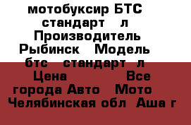 мотобуксир БТС500 стандарт 15л. › Производитель ­ Рыбинск › Модель ­ ,бтс500стандарт15л. › Цена ­ 86 000 - Все города Авто » Мото   . Челябинская обл.,Аша г.